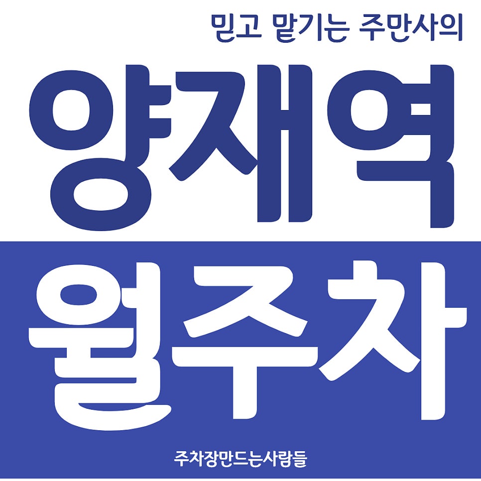 양재역 월주차 7번출구 근방 도보 5분거리 주차장 확인하세요