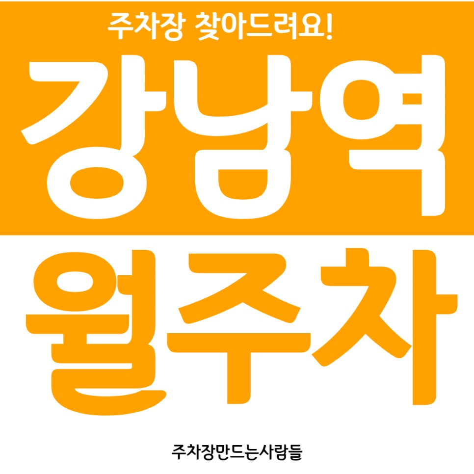 강남역 월주차 2번출구 앞의 완벽한 주차공간을 찾았습니다 대표 이미지