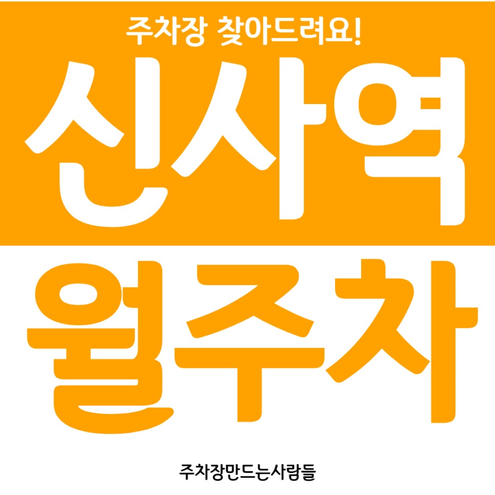 신사역 월주차 신사숙녀 여러분 5번출구 앞에 주차장 있어요 대표 이미지