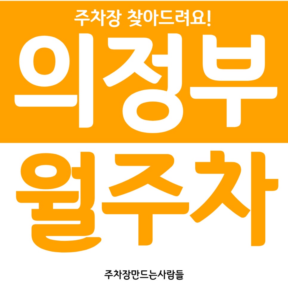 의정부 월주차, 경의교차로 인근 주차장 이용하기 대표 이미지