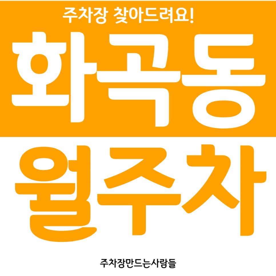 화곡동 월주차 신정초등학교와 안골어린이공원 사이 주차장 자리 안내