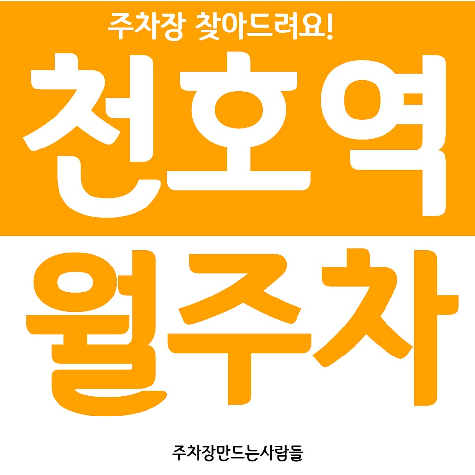 천호역 월주차 8번출구 인근 도보 5분 거리 주차장 안내 대표 이미지