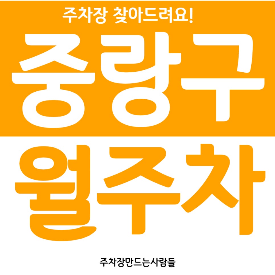 중랑구 묵동 월주차 찾으신다면 지금 바로 이용하세요 대표 이미지