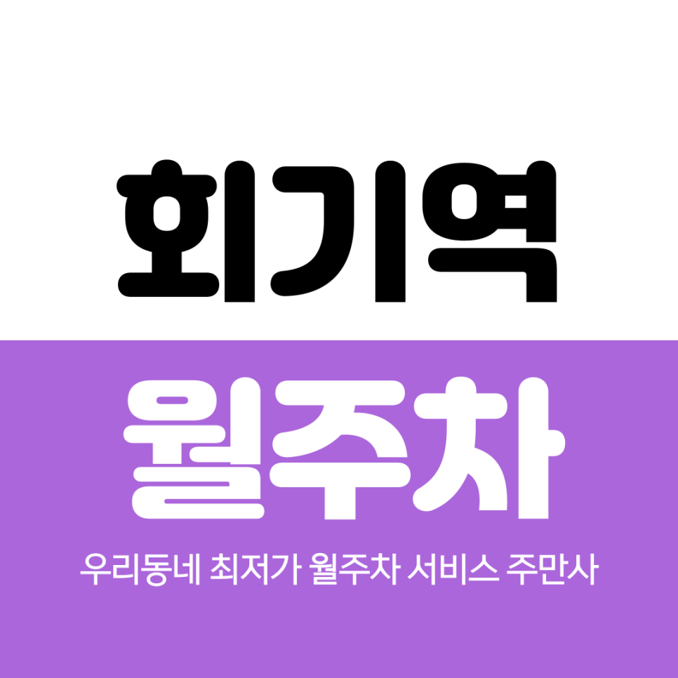 회기역 월주차 2번 출구 인근 가까운 곳