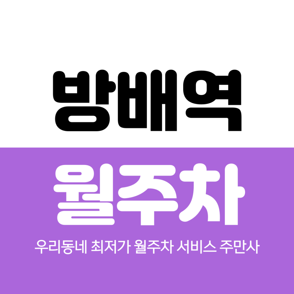 방배역 월주차 3번 출구 추천 주차장