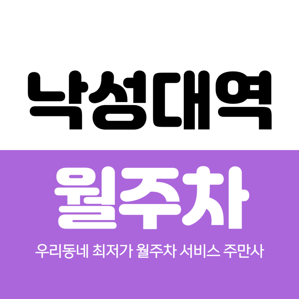 낙성대역 월주차 8번 출구 최적의 주차장