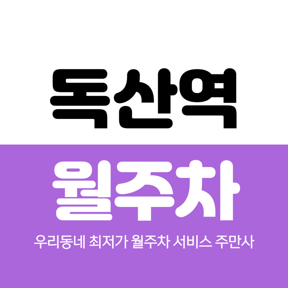 독산역 월주차 1번 출구 인근 추천해요