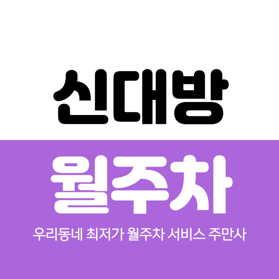 신대방 월주차 보라매병원역 2번 출구 인근 위치 정보