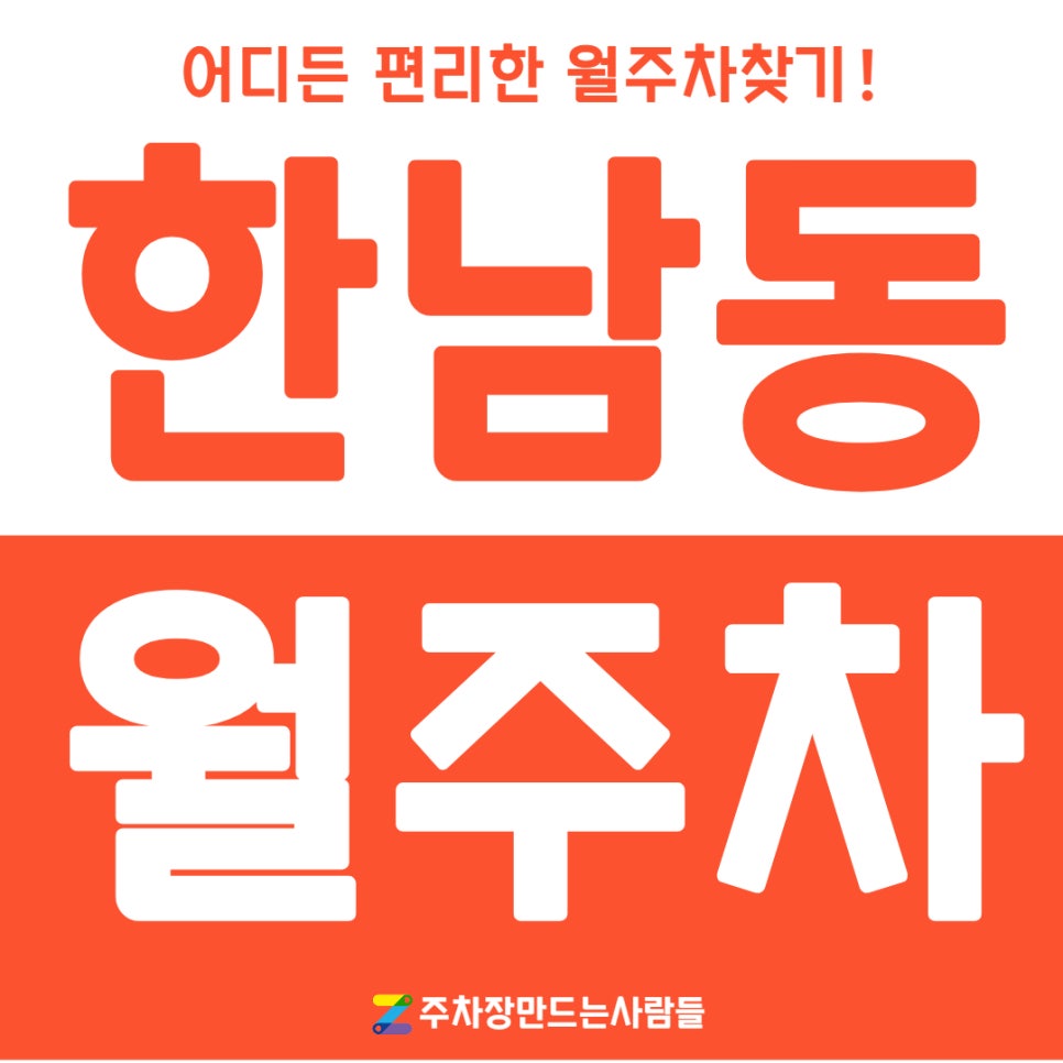 한남동 월주차 하나도 어렵지 않은 주차장 찾기
