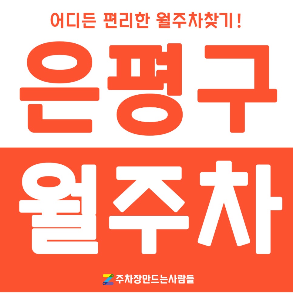 은평구 월주차 증산동 주차장을 편하게 이용하세요 대표 이미지