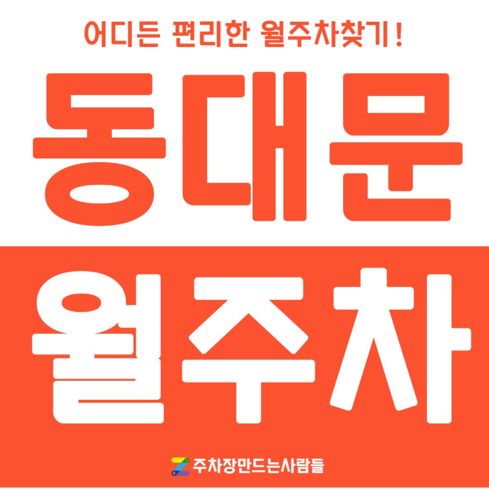 동대문 월주차, 편하게 이용하세요 공유는 주만사가 책임질게요 대표 이미지