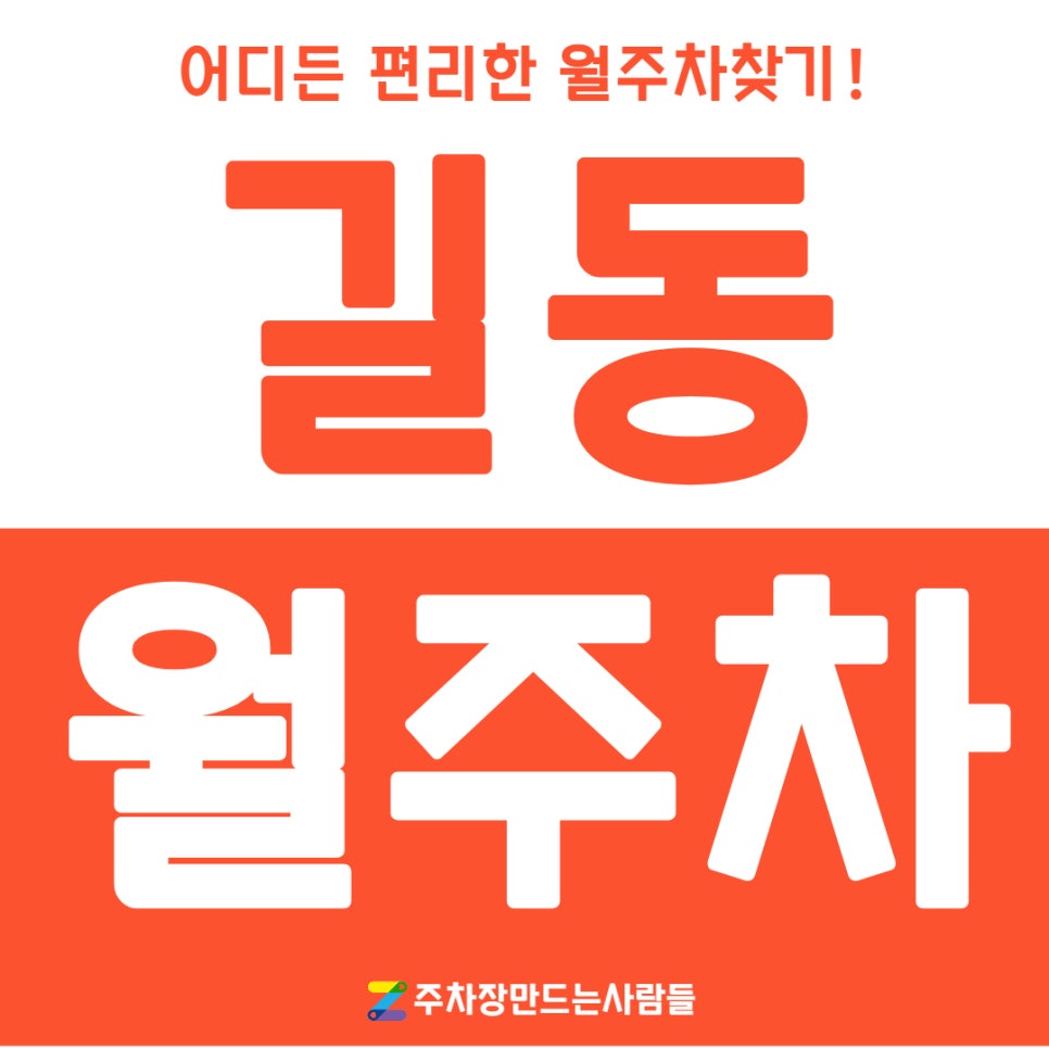 길동 월주차 안심하고 이용할 수 있는 주차장