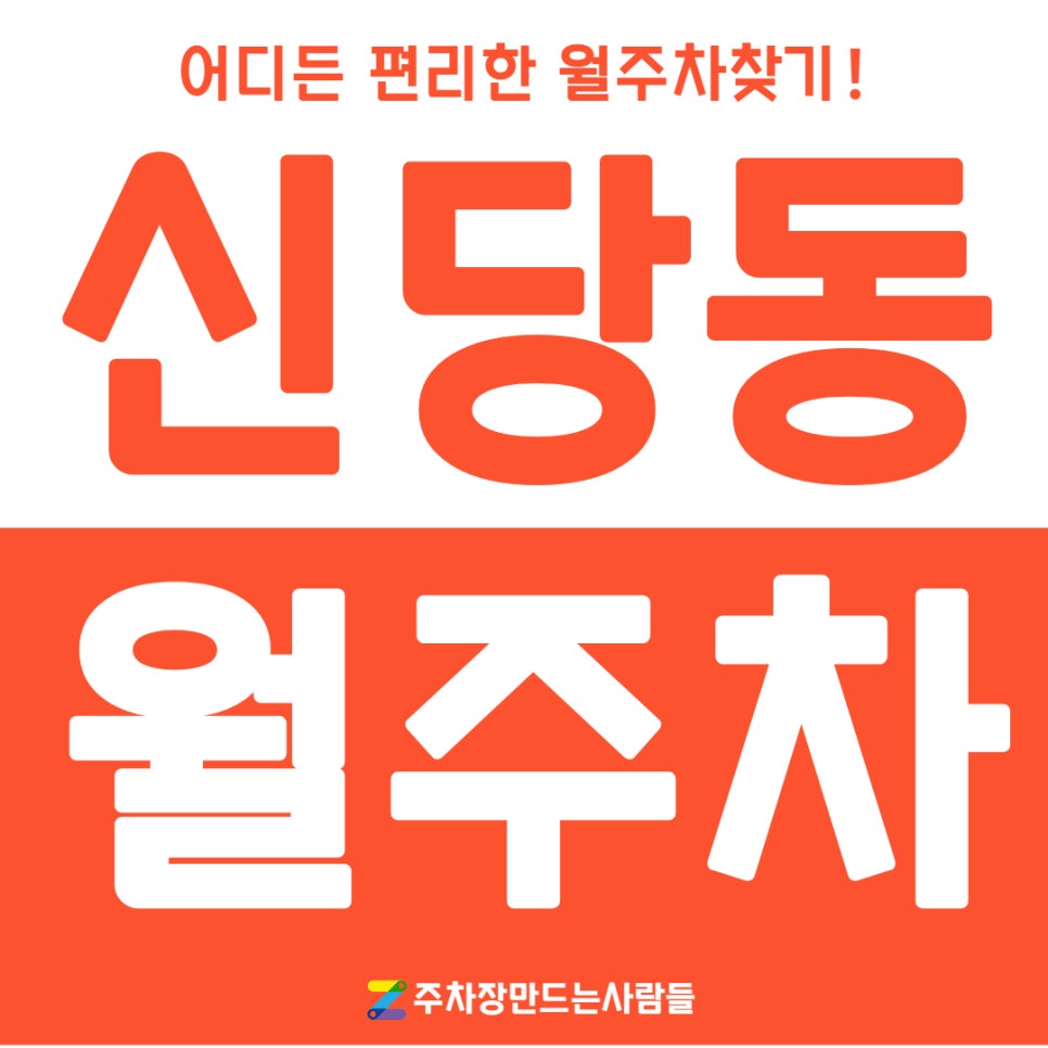 신당동 월주차, 제휴 주차장으로 안심하고 이용하세요 대표 이미지
