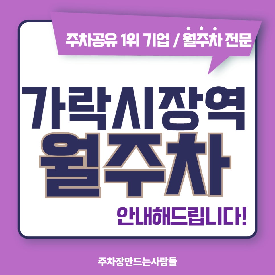 가락시장역 월주차 주차장 찾느라 오락가락 하지말고 가락시장역 5분거리 주차장 이용하기