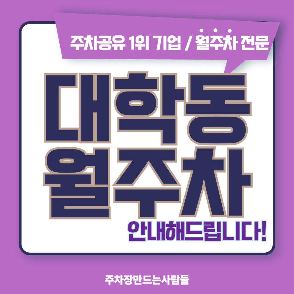 대학동 월주차 주만사로 주차 문제 해결해요 대표 이미지