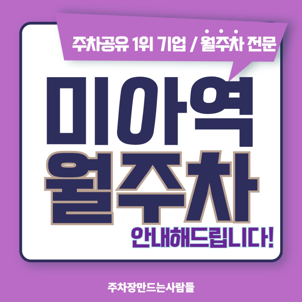 미아역 월주차, 주차장 찾는 미아신세는 이제 그만 대표 이미지