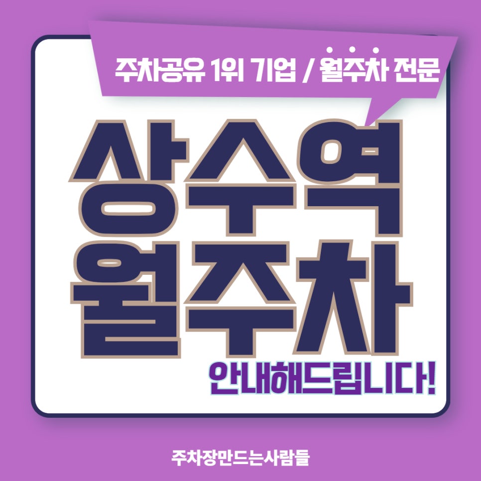 상수역 월주차, 4번 출구 앞에서 편리하게 주차장 이용하기 대표 이미지