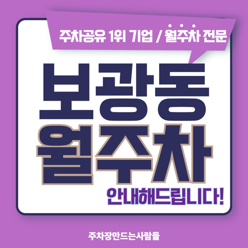 보광동 월주차, 더 이상 주차의 불편함이 없도록!