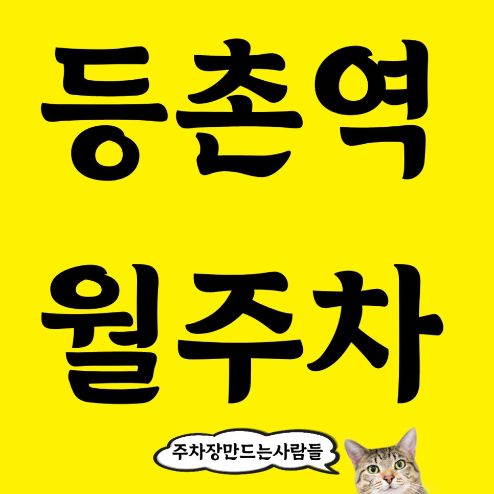 등촌역 월주차,5번출구 근처 2분거리 주만사로 주차고민 해결하세요
