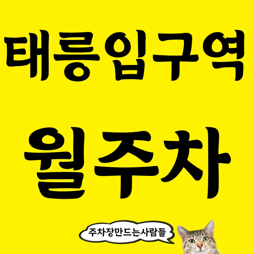 태릉입구역 월주차 7번출구 인근 지정 단일 주차장 안내