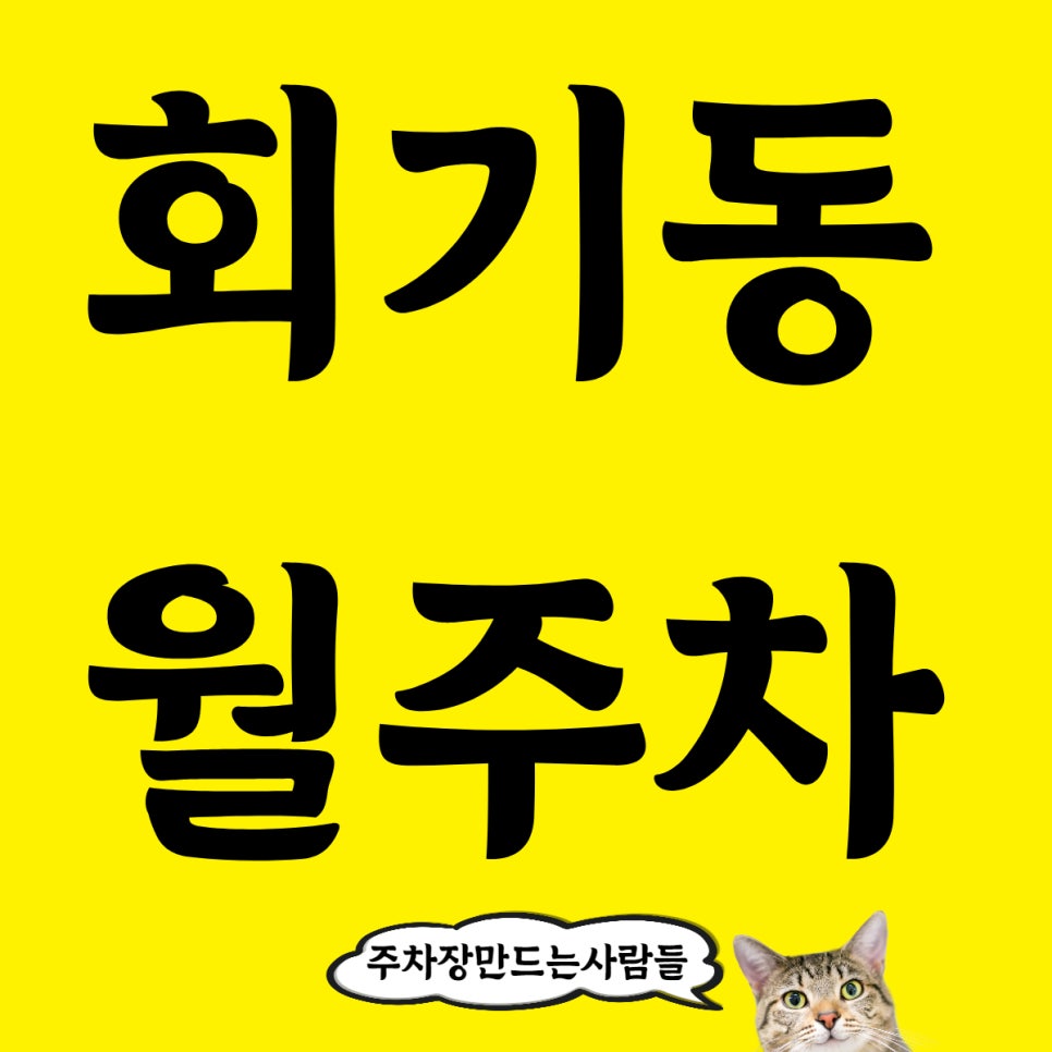 회기동 월주차, 카이스트 서울캠퍼스 인근 주차장 소개