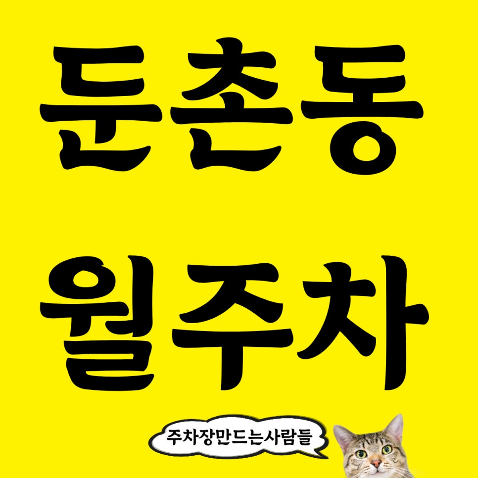 둔촌동 월주차 중앙보훈병원 인근 주차장을 소개합니다