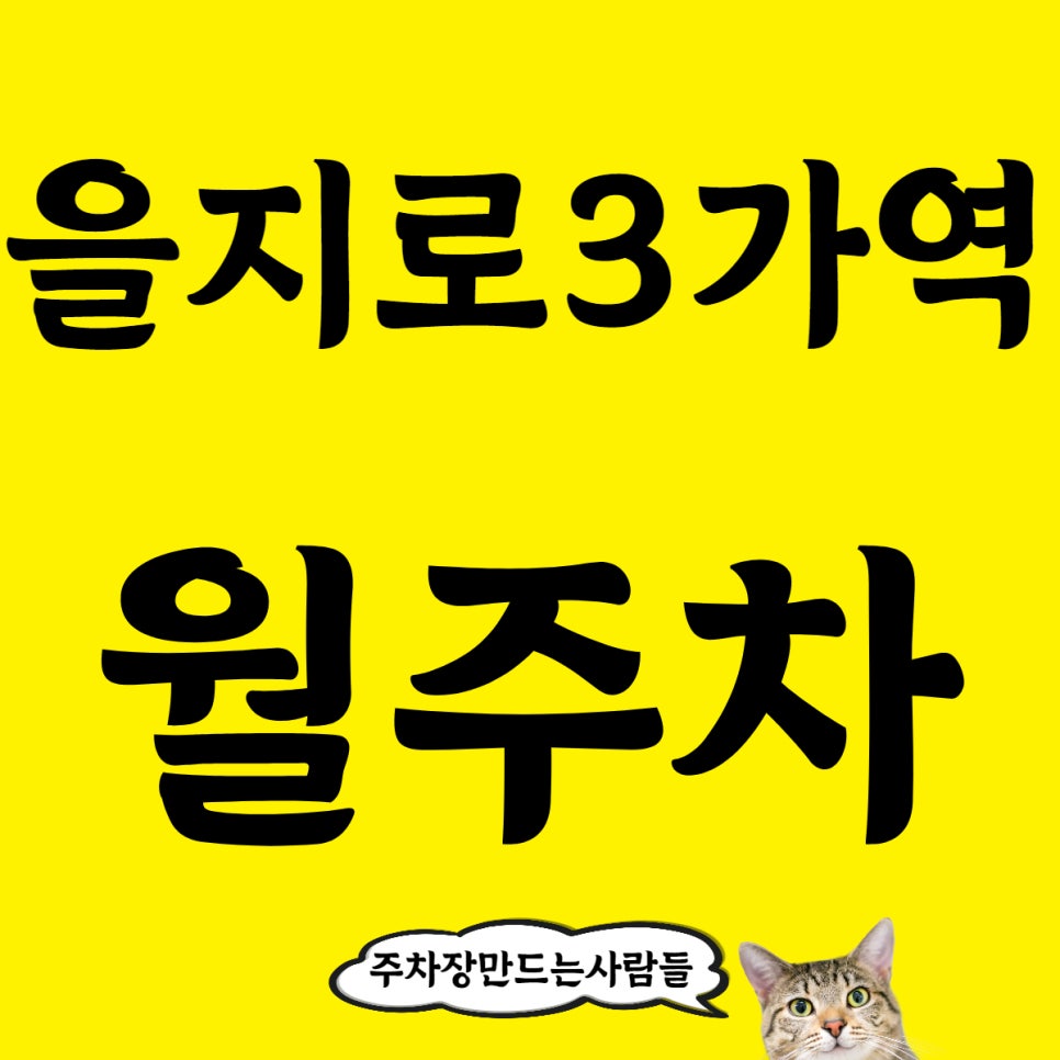 을지로3가역 월주차, 주만사가 주차장을 찾아냈습니다
