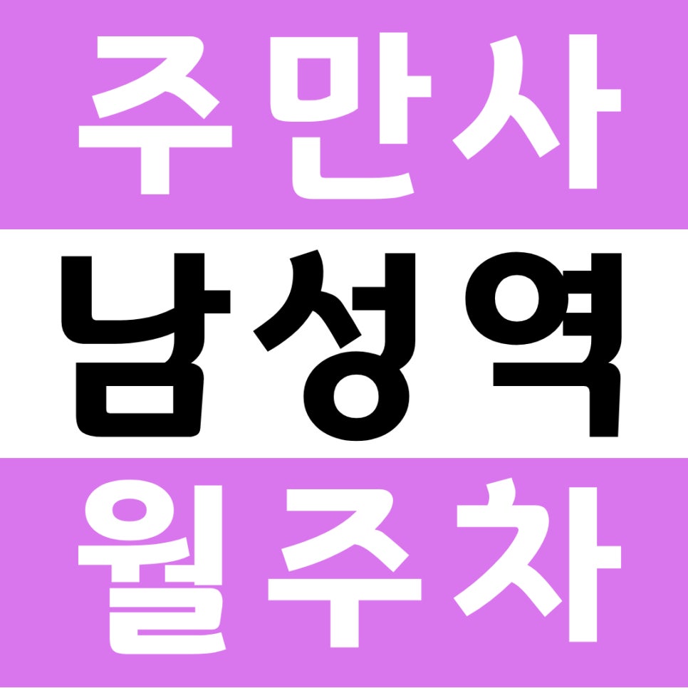 남성역 월주차, 2번 출구에서 도보 5분 거리 주차장 소개