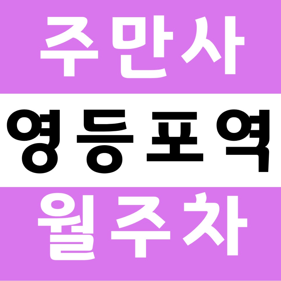 영등포역 월주차 주만사로 안전하게 주차해요!