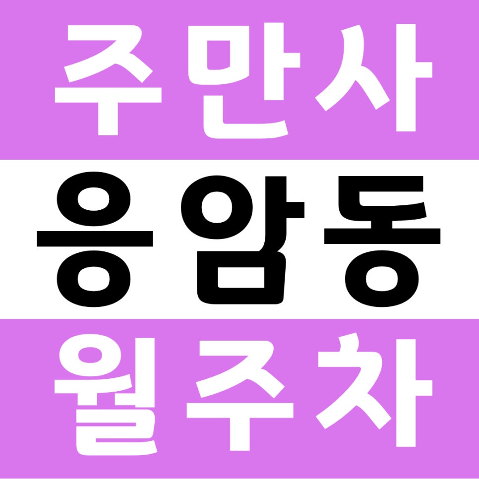 응암동 월주차, 은명초등학교 근처 도보 2분거리 주차장 안내