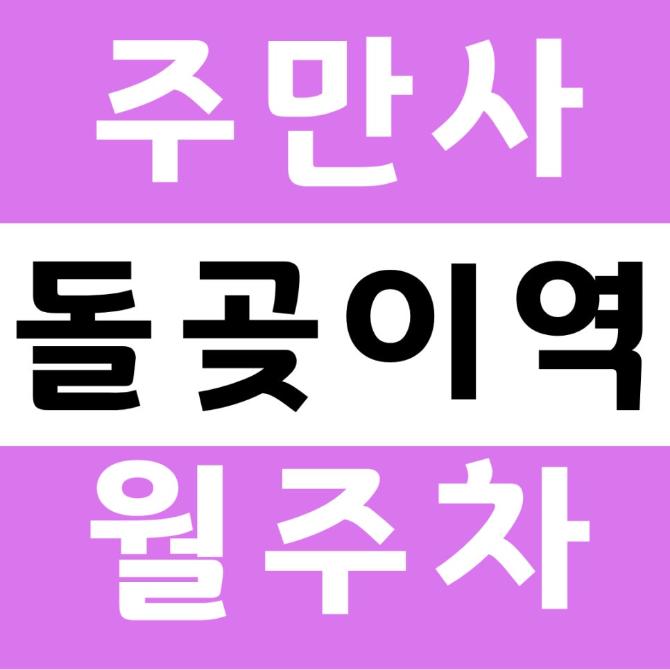 돌곶이역 월주차 1번출구에서 도보로 3분거리에 있는 주차장 추천