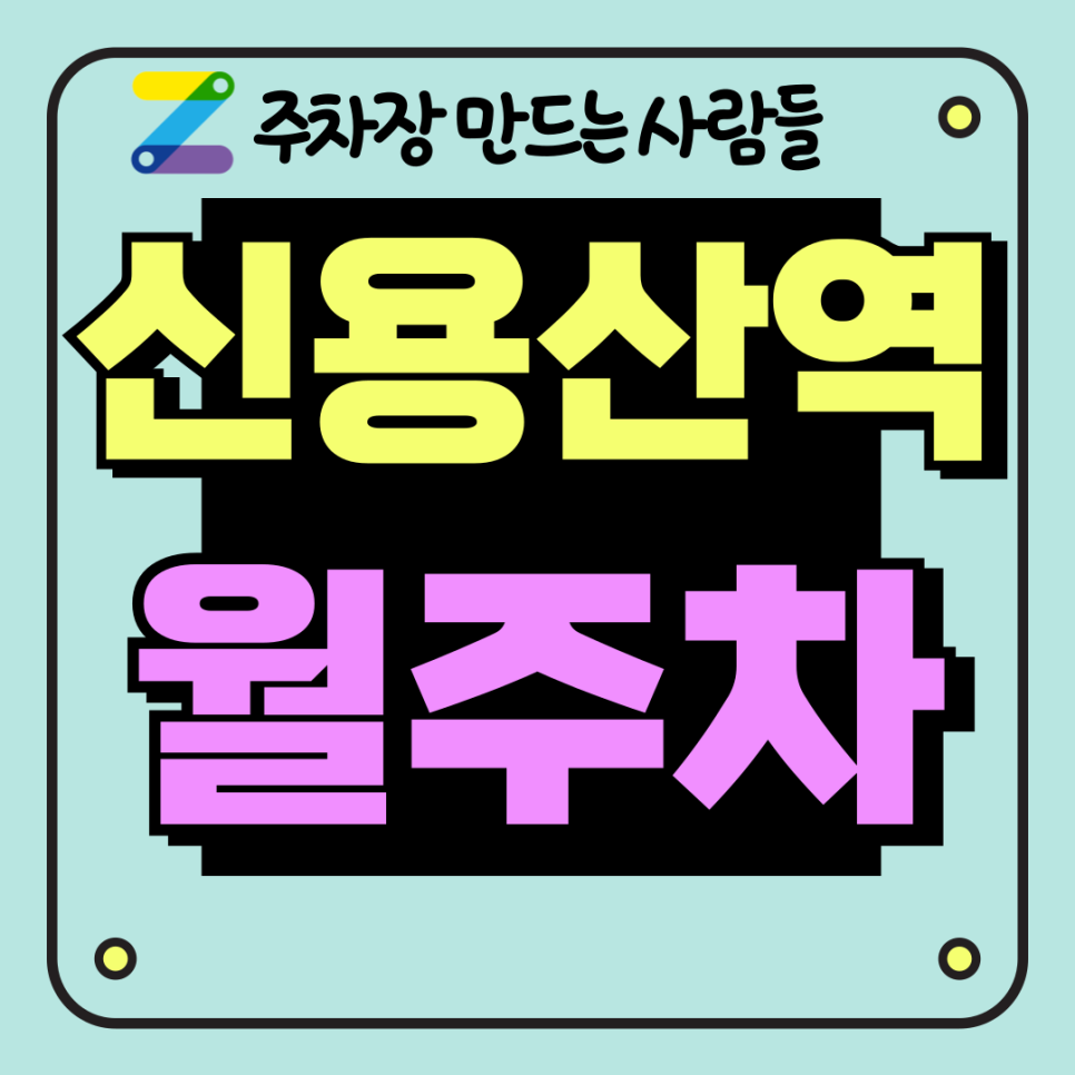 주만사로 알아보는 신용산역 월주차