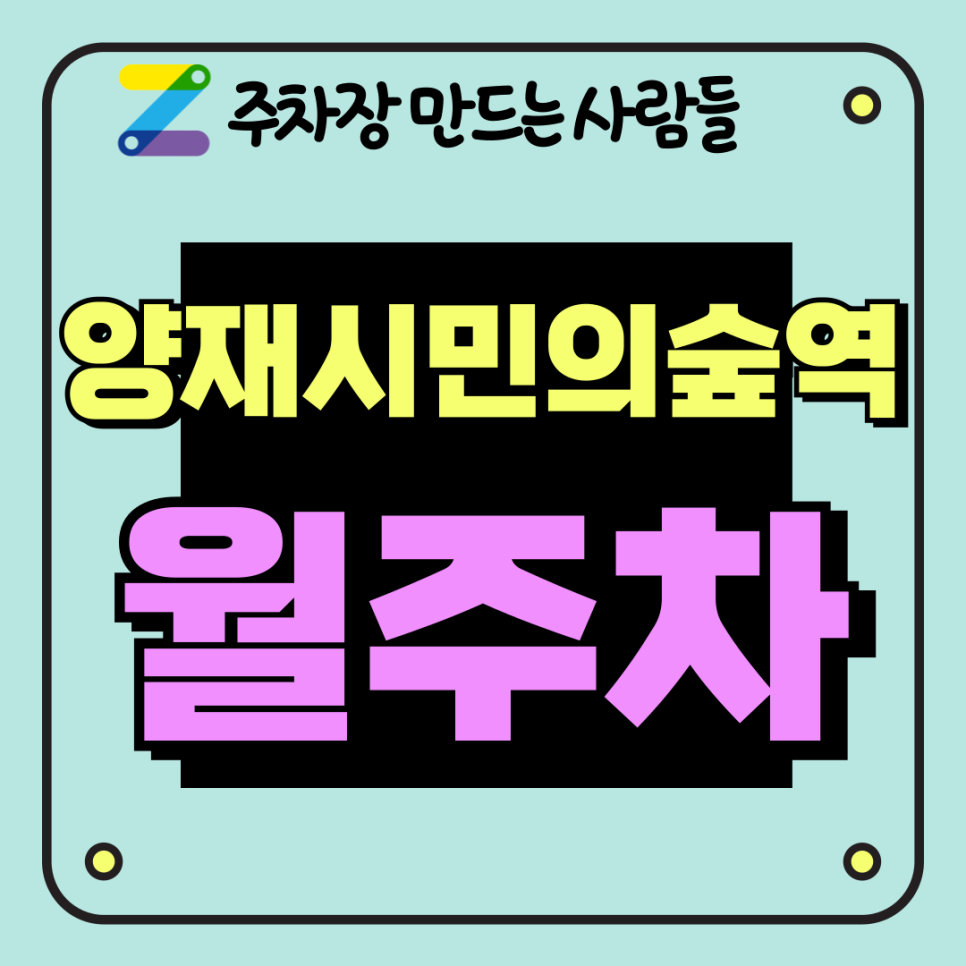 양재시민의숲역 월주차 빠르게 주차문제 해결해보세요