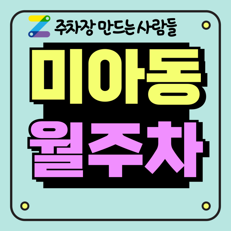 미아동 월주차 주만사가 여러분을 기다립니다