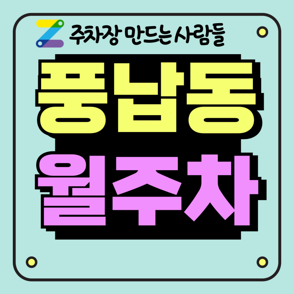 풍납동 월주차 편하고 쉬운 주만사 어플로 해결