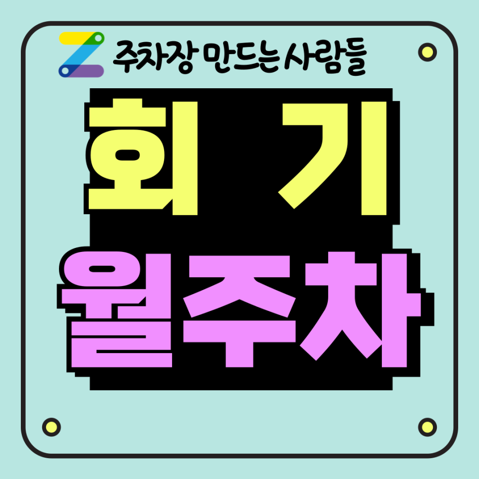 회기 월주차는 주만사 APP으로!