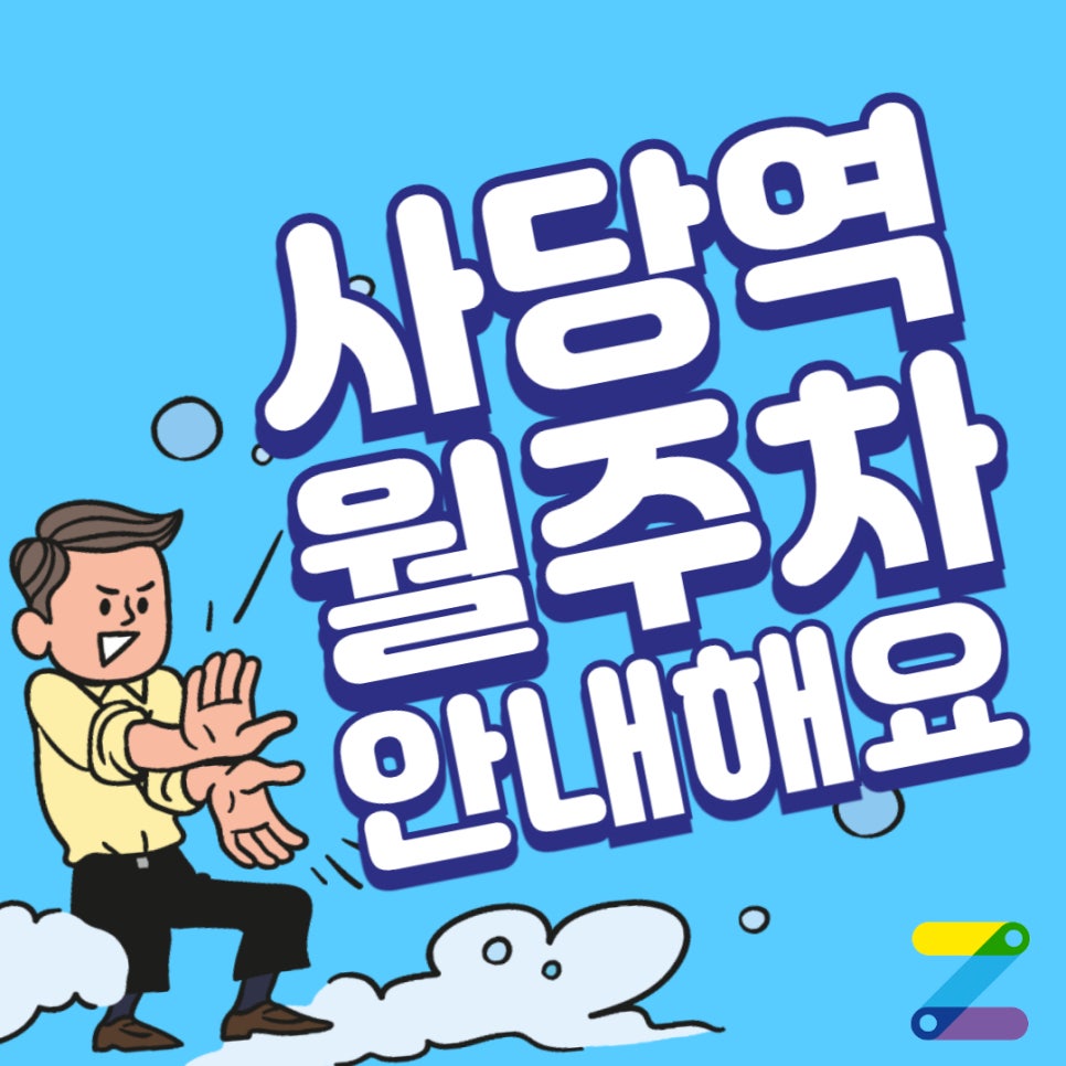 사당역 월주차, 4번출구 인근 당신만의 주차장을 찾아보세요