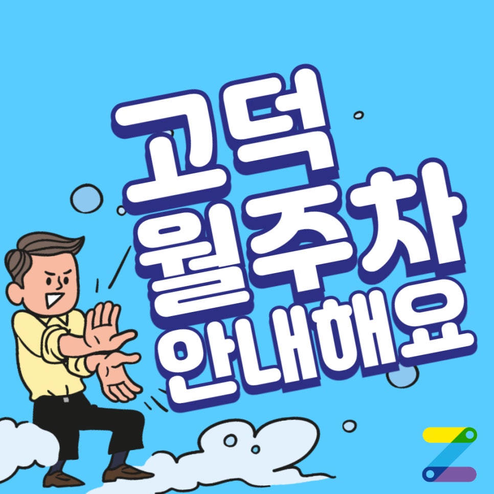 고덕 월주차, 꿈나래 어린이공원 인근 도보 5분 거리 이용하세요
