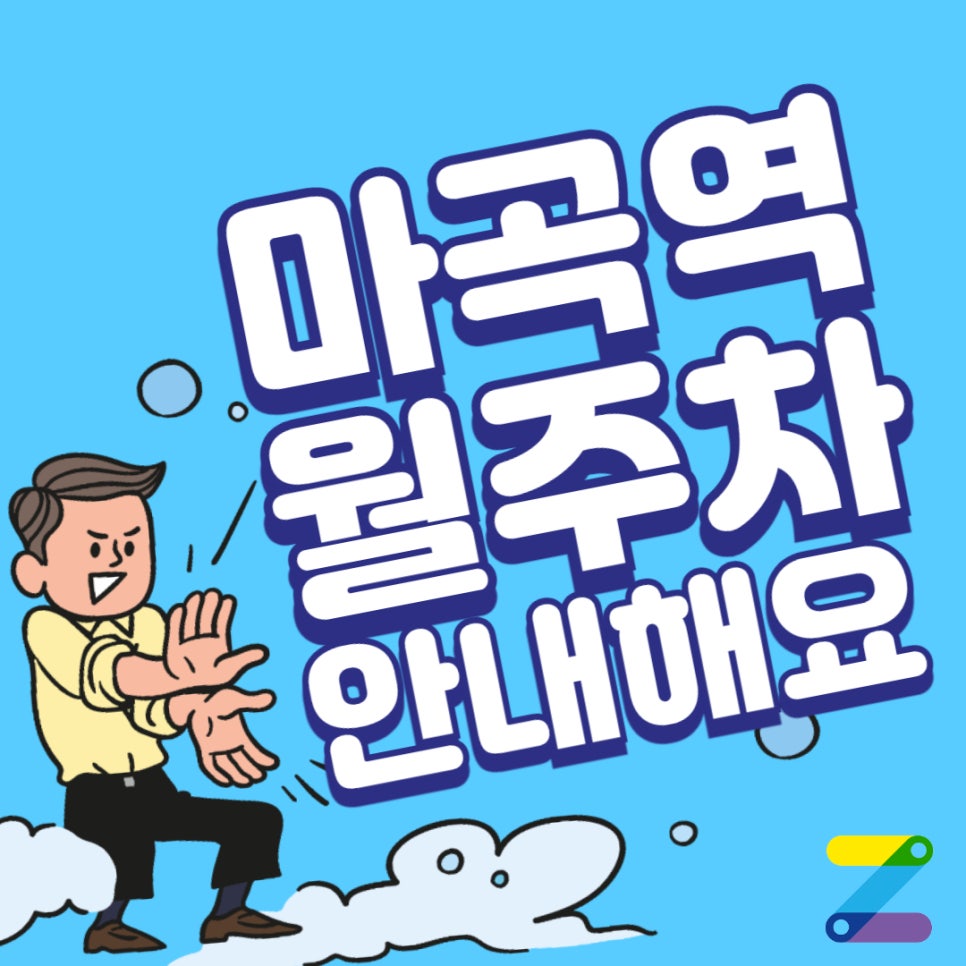 마곡역 월주차 3번출구 도보 4분 거리의 주차장을 대기하세요