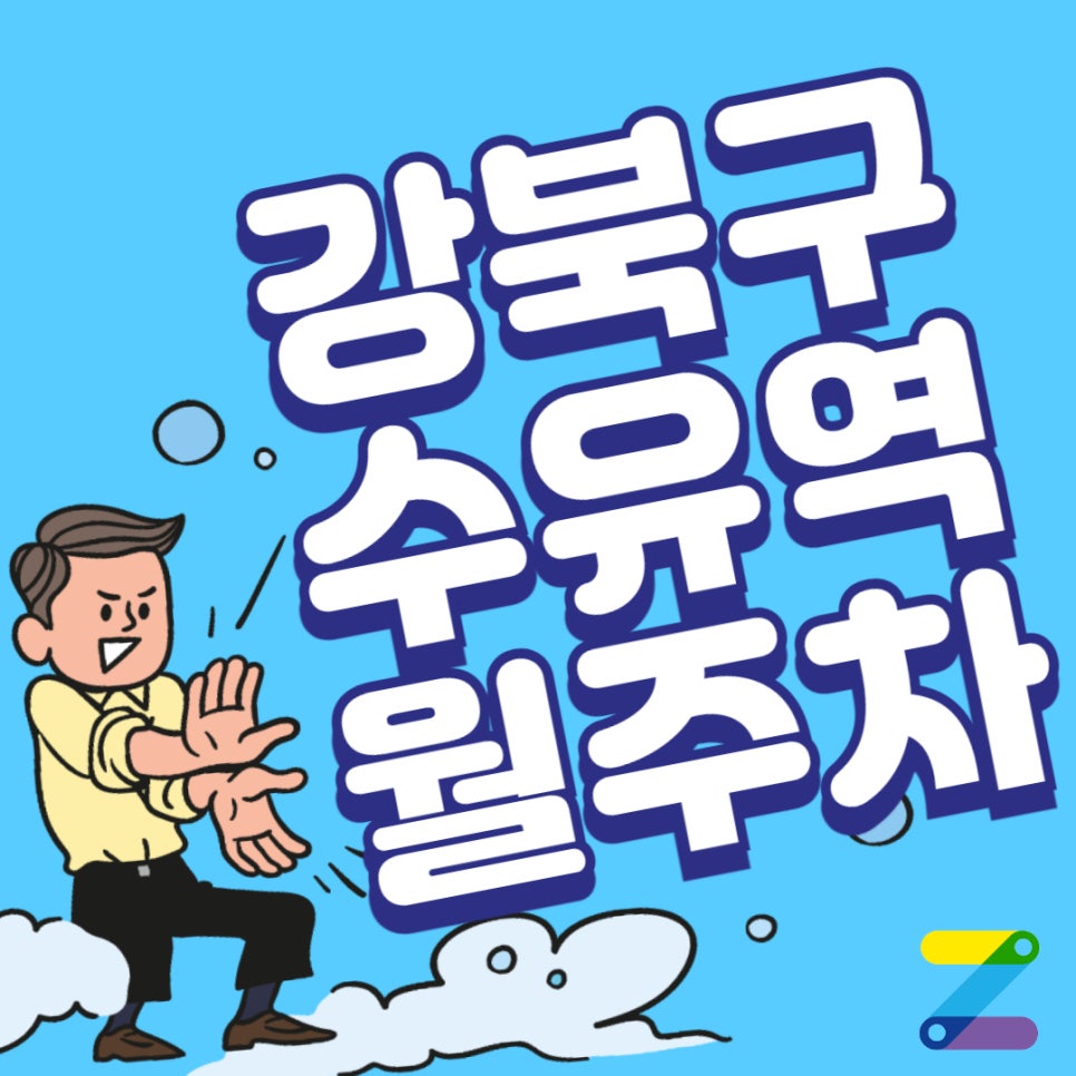 수유역 월주차 내 차에 딱 맞는 주차 공간 발견하기