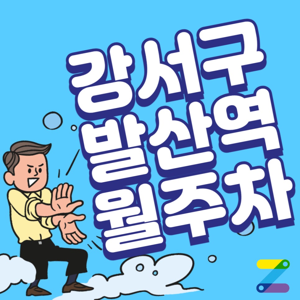 발산역 강서구 월주차 9번출구 앞의 주차공간을 탐방하세요 대표 이미지
