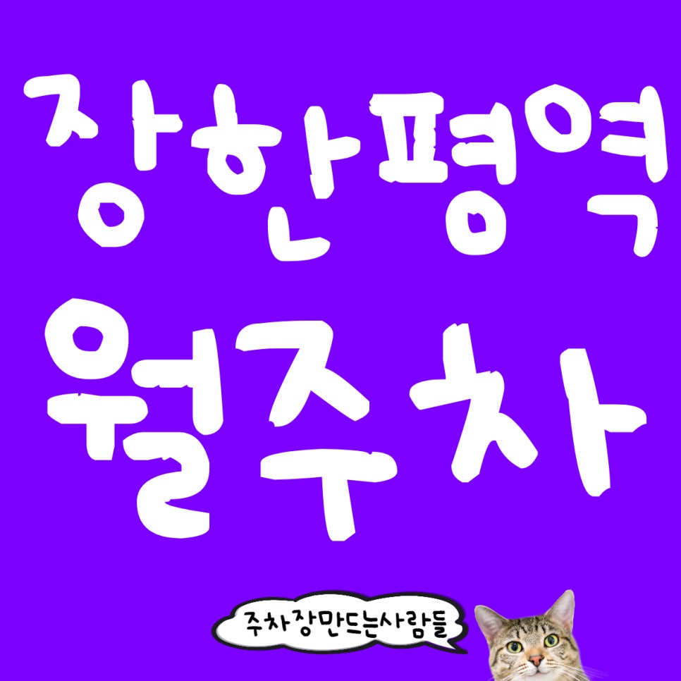 장한평역 월주차 1번출구 인근 가격, 위치, 이용방법까지 한 눈에
