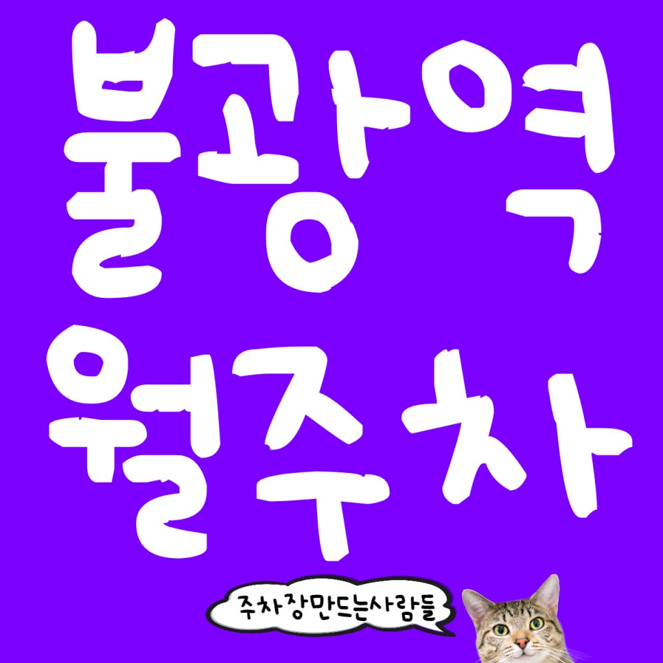 불광역 월주차 비용 절약하는 방법 공개