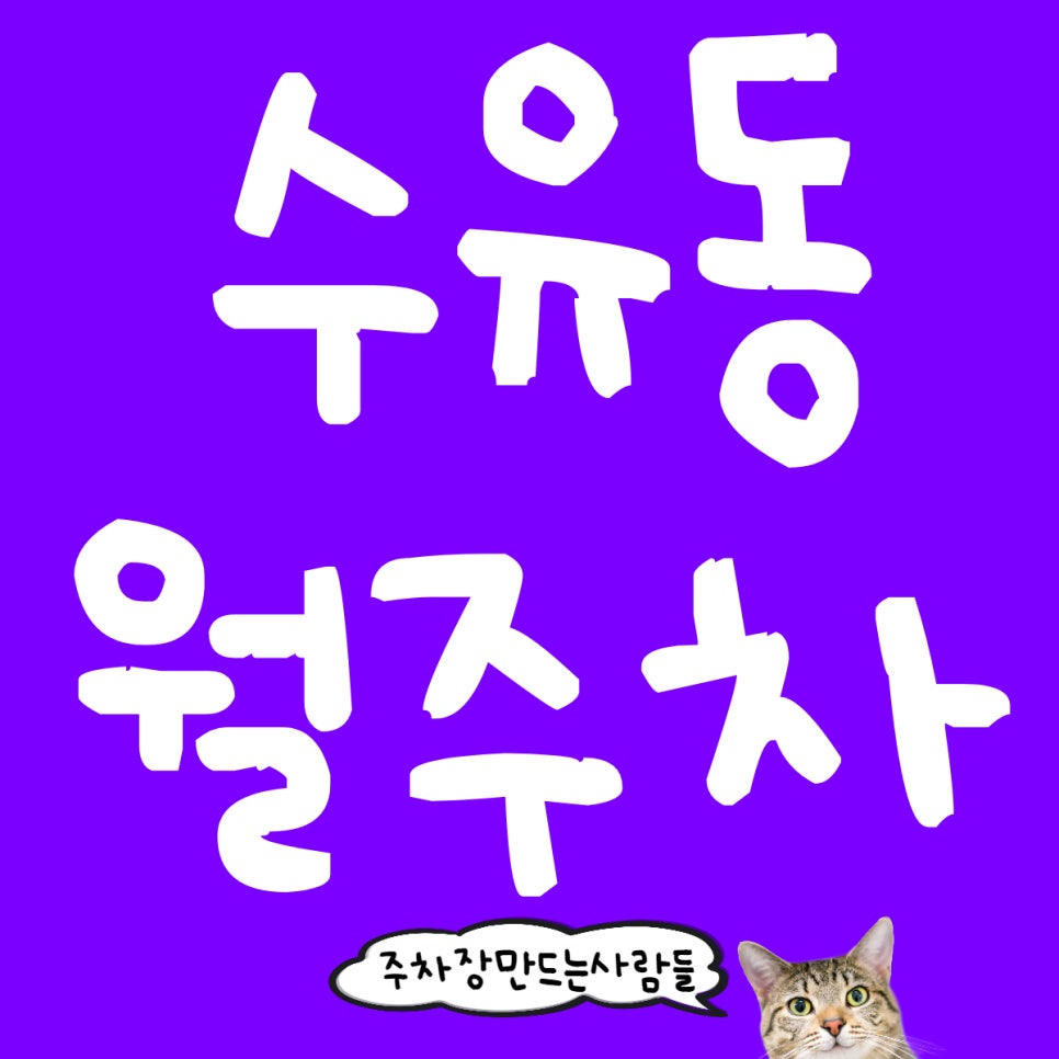 수유동 월주차 흰구름 어린이공원 근처 도보 5분 거리 추천