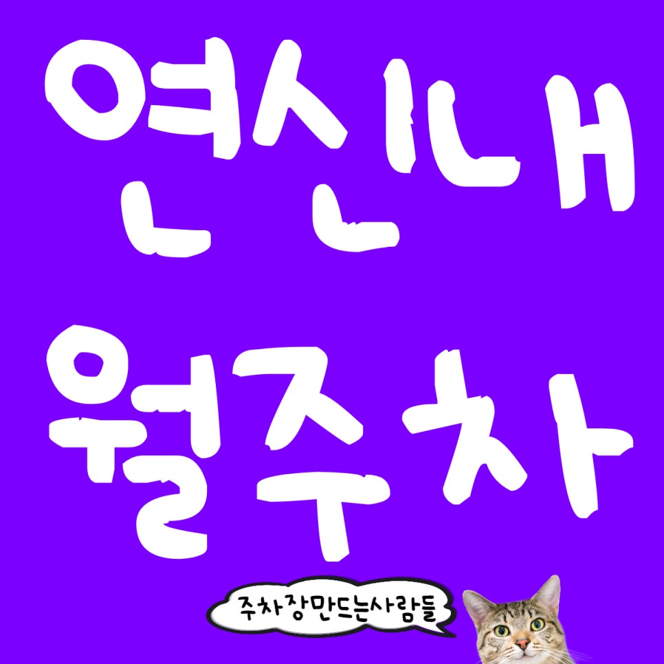 연신내 월주차 1번출구 앞, 내 차도 행복해질 수 있어요 :) 대표 이미지