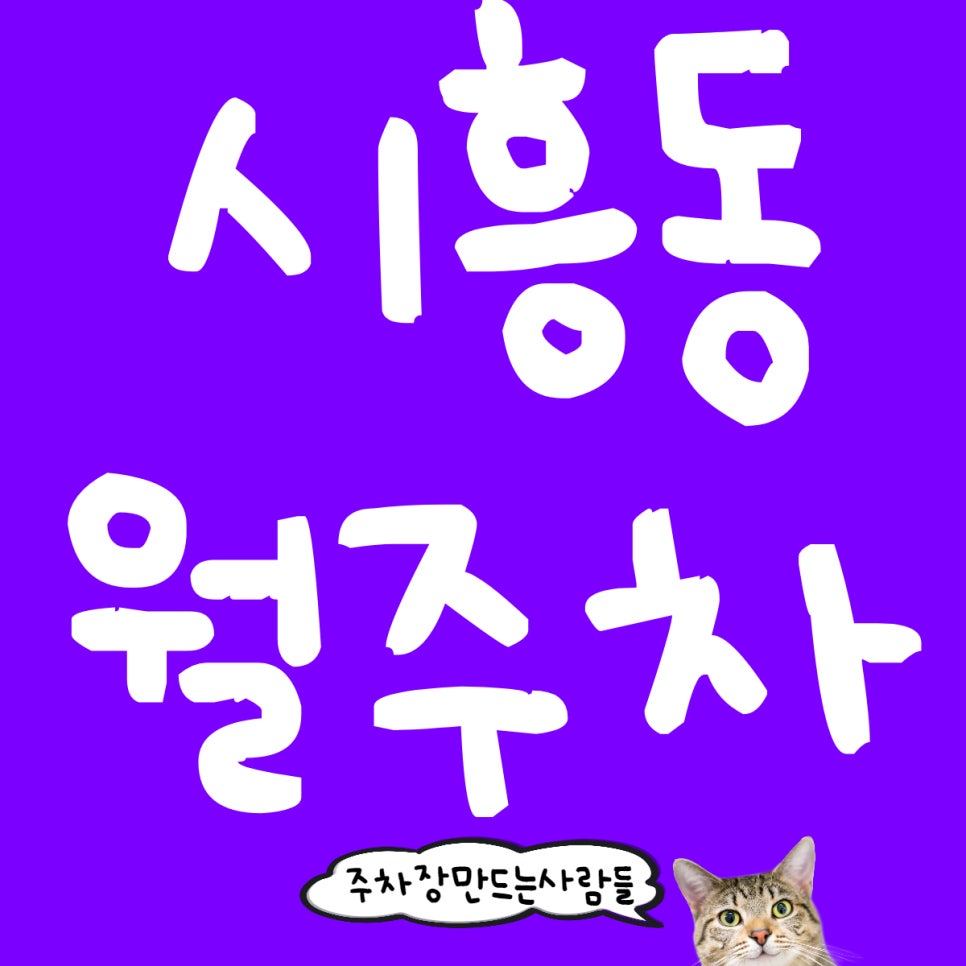 시흥동 월주차, 금천구청 근처 주차장 이렇게 구하세요