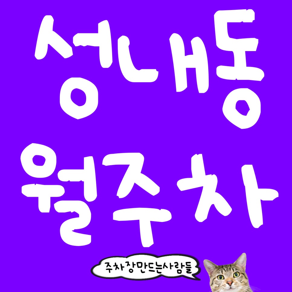 성내동 월주차, 탑차까지 가능한 넓은 주차장 소개(단일, 지정)