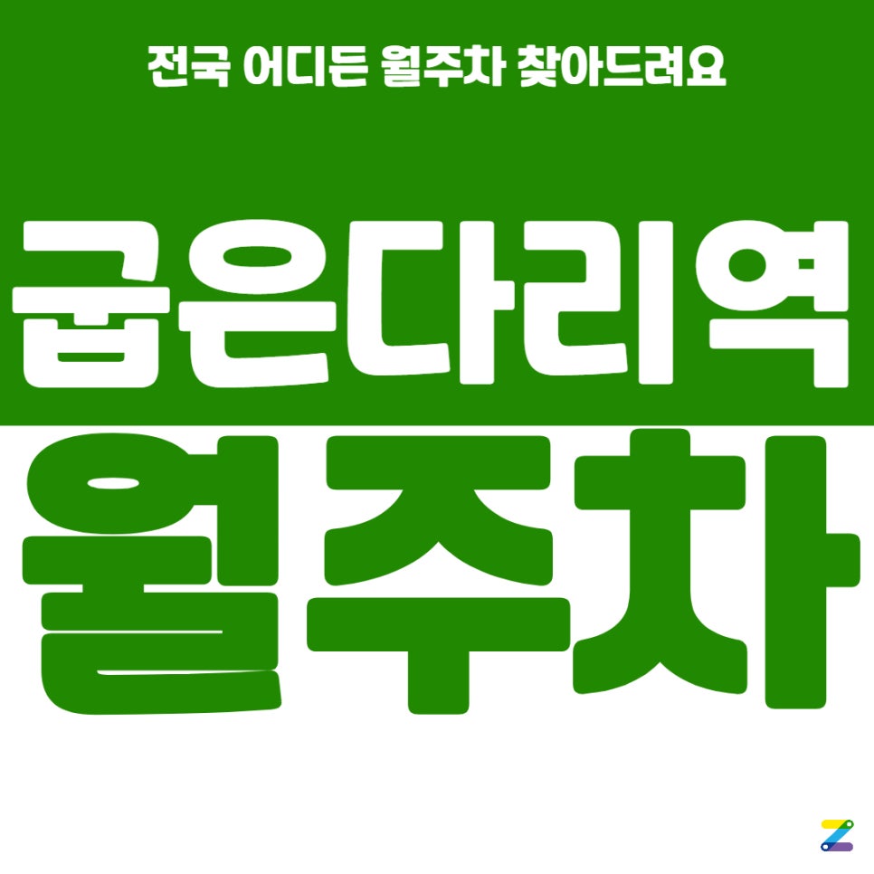 굽은다리역 월주차, 당신의 고민을 해결해드려요. 천호중학교 인근 주차장