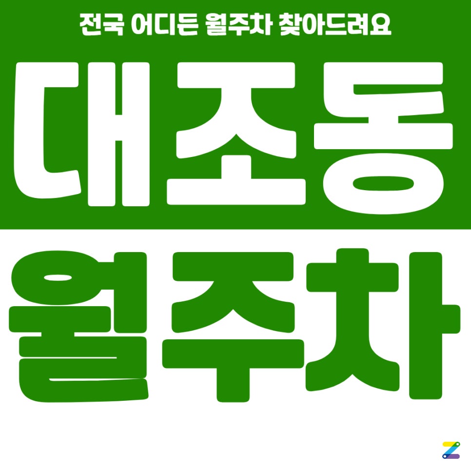 대조동 월주차, 가성비부터 간편함까지 한 번에 이용하세요 대표 이미지