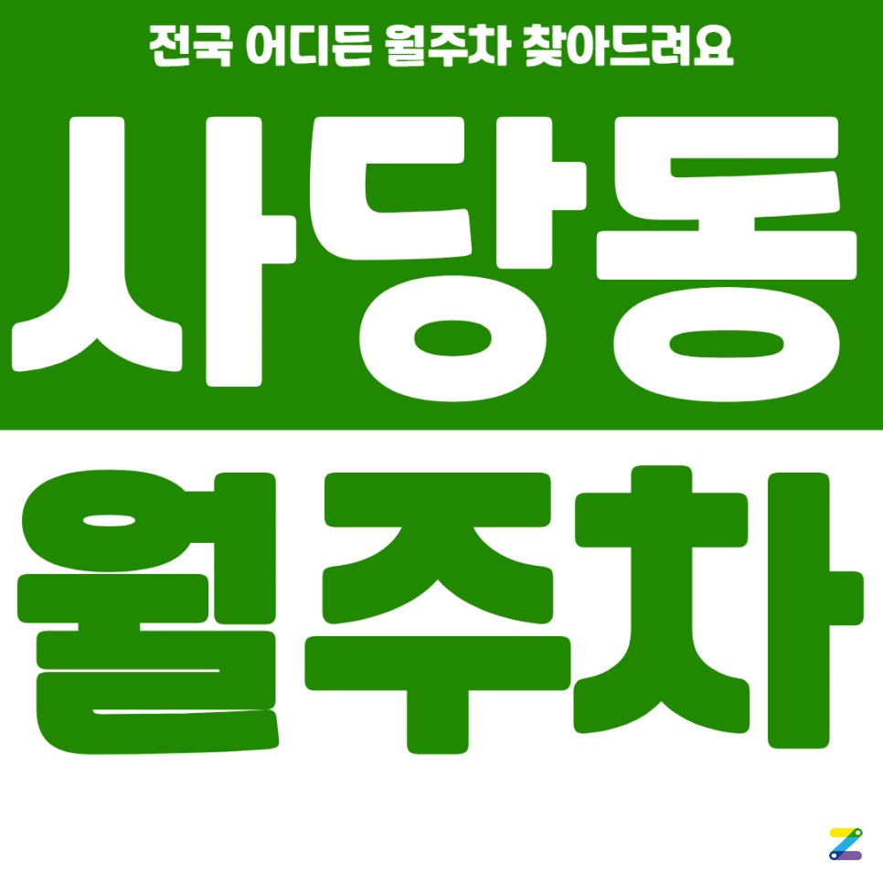 사당동 월주차 이 곳만 알면 끝이에요